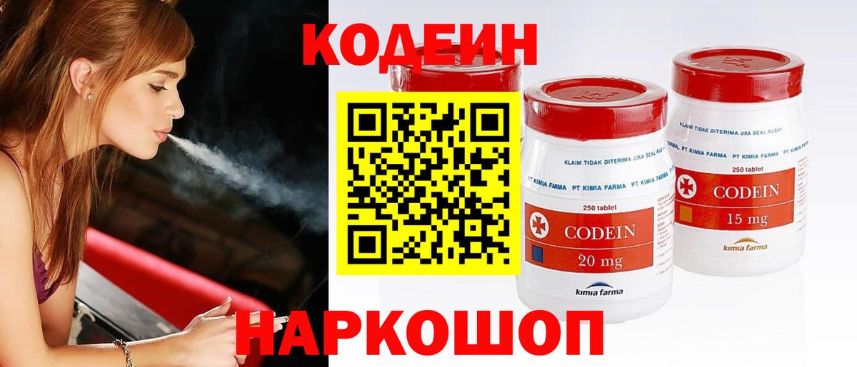 Железноводск  Codein Purple Drank  Кодеин Purple Drank  Вход с VPN 