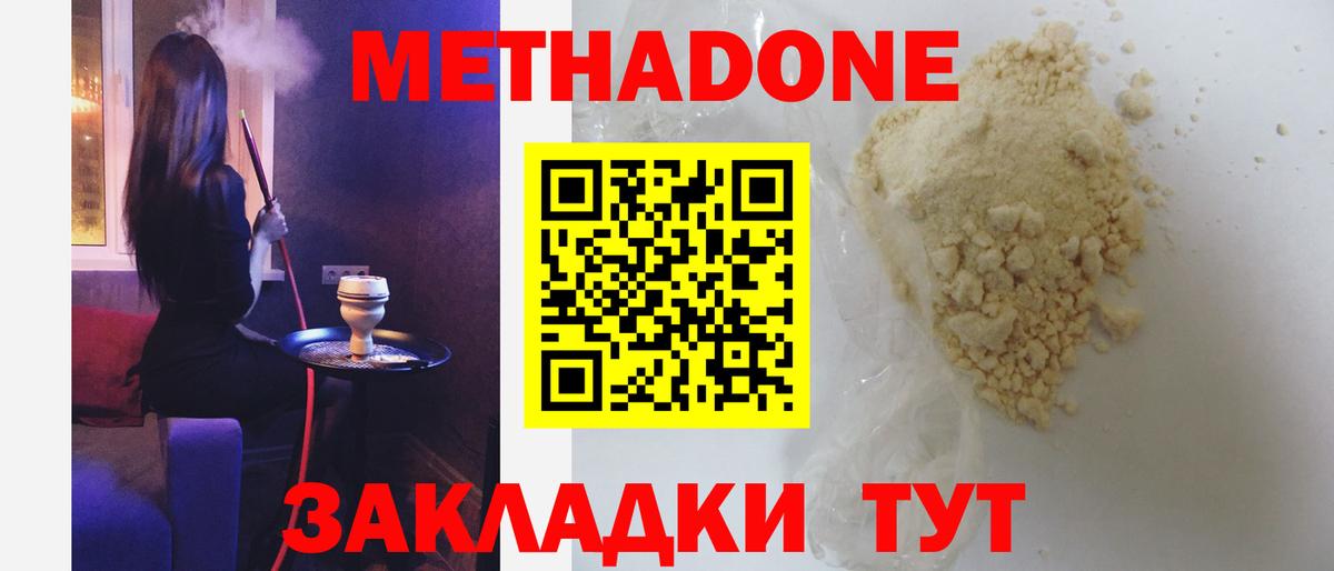 Метадон methadone Железноводск